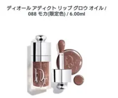 ♡ディオール アディクト リップ グロウ オイル 088 モカ (数量限定色)♡