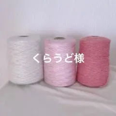 くらうどさん様 リクエスト 2点 まとめ商品 10%割引致しました。♡