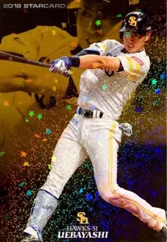 上林誠知 福岡ソフトバンクホークス スターカード プロ野球チップス 2018