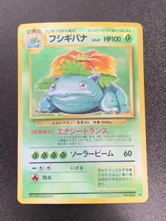 ポケモンカード 旧裏 フシギバナ LV.67 HP100 No.003