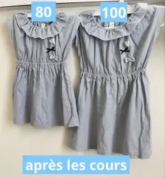 après les cours 姉妹おそろい　ワンピース　80 100