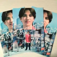 ✨非売品✨ 志尊淳 クリアファイル 3枚セット 東京都知事選