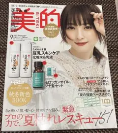 美的(BITEKI) 2022年9月号 付録なし