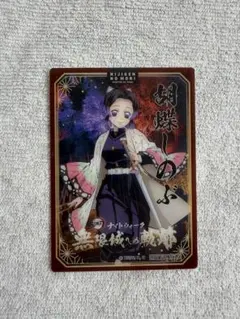 鬼滅の刃　胡蝶しのぶ　ニジゲンノモリ　ナイトウォーク　クリアカード