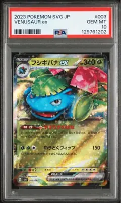 PSA10 フシギバナex RR スペシャルデッキセット svG 003