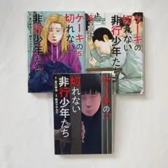 ケーキの切れない非行少年たち 5〜7巻セット ： 宮口幸治 / 鈴木マサカズ