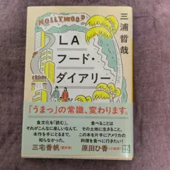 LAフード・ダイアリー