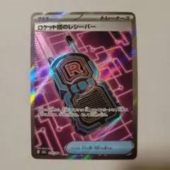 ポケモンカード M2a ロケット団のレシーバー SR