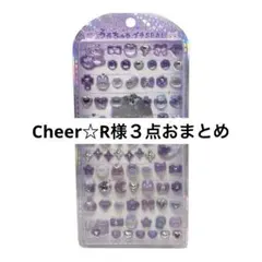Cheer☆R様 ３点おまとめ
