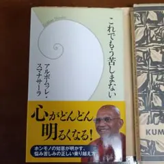 これでもう苦しまない　アルボムッレ・スマナサーラ