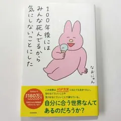 100年後にはみんな死んでるから気にしないことにしたのサムネイル