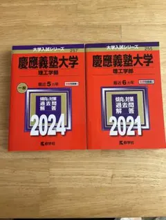 2021 2025 慶應義塾大学 理工学部 赤本2冊セット