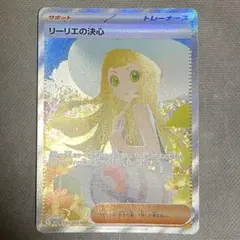 リーリエの決心　sar ローダー 付き リーリエの決心【SAR】{091/063} - カードラッシュ[ポケモン]