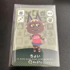 あつ森　amiiboカード　ちょい