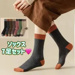 リブソックス 7足セット レディース クルー丈 靴下 おしゃれ バイカラー 無地