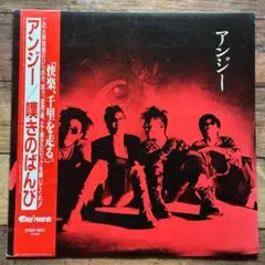 アンジー/嘆きのばんび/会報？付き アンジー – 嘆きのばんび – Vinyl (LP, Album), 1986 [r11899501