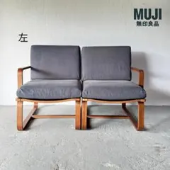 無印良品 リビングでもダイニングでもつかえるソファチェア 左