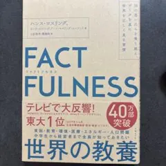 FACTFULNESS(ファクトフルネス) 10の思い込みを乗り越え、データを…