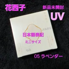再入荷❣️ 花西子 玉容桃花 ルースパウダーUV 05 ラベンダー 3ｇのサムネイル