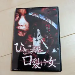 口裂け女 DVD レンタル落ち - メルカリ