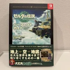 ゼルダの伝説 ティアーズ・オブ・ザ・キングダム パーフェクトガイド　攻略本