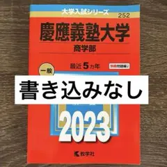 2025年最新】赤本 慶應義塾大学の人気アイテム - メルカリ