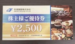 空港施設株主優待券 2500円分　ブルーコーナーUCのサムネイル