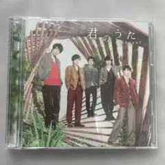 嵐「君のうた」DVD付き