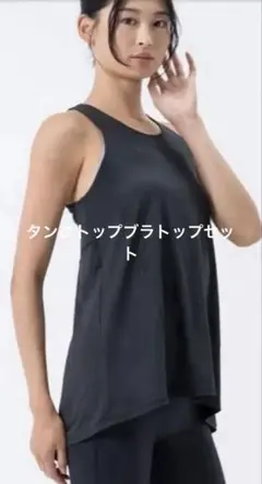 SUKALA バックツイストセパレートタンクトップＬサイズ