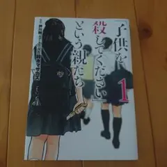 「子供を殺してください」という親たち 1巻