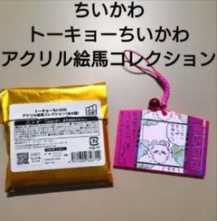 ちいかわ トーキョーちいかわ アクリル絵馬コレクション 空腹回避