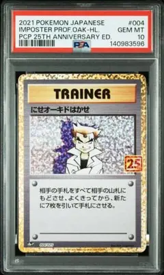 【PSA10】にせオーキドはかせ(プロモ 25th 25周年 にせオーキド博士)