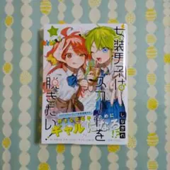 〖最新刊〗女装男子はスカートを脱ぎたい! ③