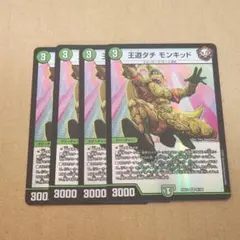王道ダチモンキッド 4枚セット
