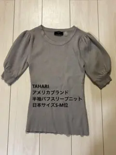 TAHARI半袖ニットパフスリーブ　グレー　ぽわ袖かわいいクルーネックリブニット