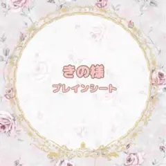 きの様専用