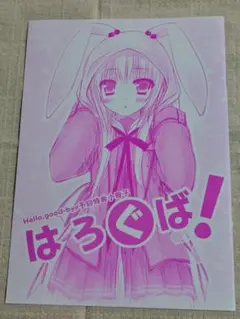 はろぐば! Hello good-bye予約特典小冊子