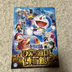 映画 ドラえもん のび太のひみつ道具博物館 パンフレット