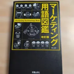 改訂版 マーケティング用語図鑑のサムネイル