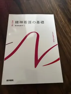 系統看護学講座 精神看護の基礎 精神看護学1 医学書院