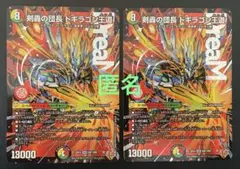 デュエマ　剣轟の団長ドギラゴン王道　(DMR)　２枚