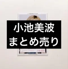 櫻坂46 小池美波 生写真 7枚 - メルカリ