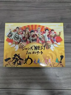 ジャニーズWEST 1stコンサート 一発めぇぇぇぇぇぇ！ DVD