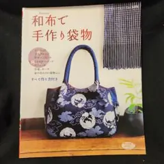 ②和布で手作り袋物