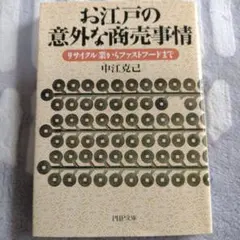 お江戸の意外な商売事情 リサイクル業からファストフードまで