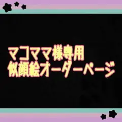 マコママ様専用似顔絵御確認ページ