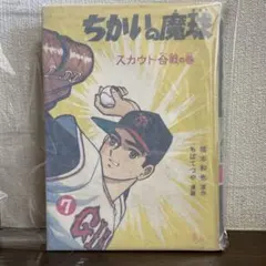 2025年最新】ちかいの魔球の人気アイテム - メルカリ