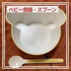 tak. タック ベビー食器 ベアボウル くま スプーン 離乳食セットのサムネイル