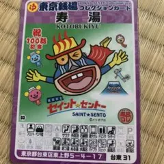 ダイマヨ様専用 廃盤 葛飾26 日の出湯 東京銭湯コレクションカード