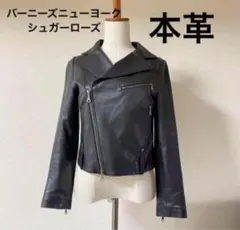 最終値下　バーニーズニューヨーク　シュガーローズ　ライダースジャケット レザーのサムネイル